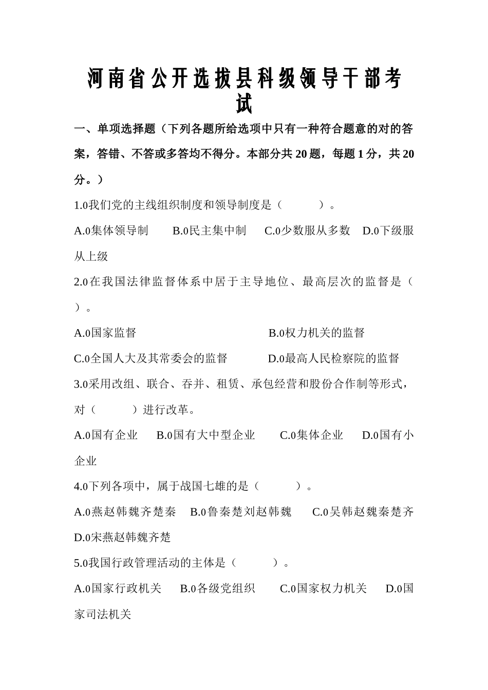 2025年河南省公开选拔县科级领导干部考试真题附答案_第1页