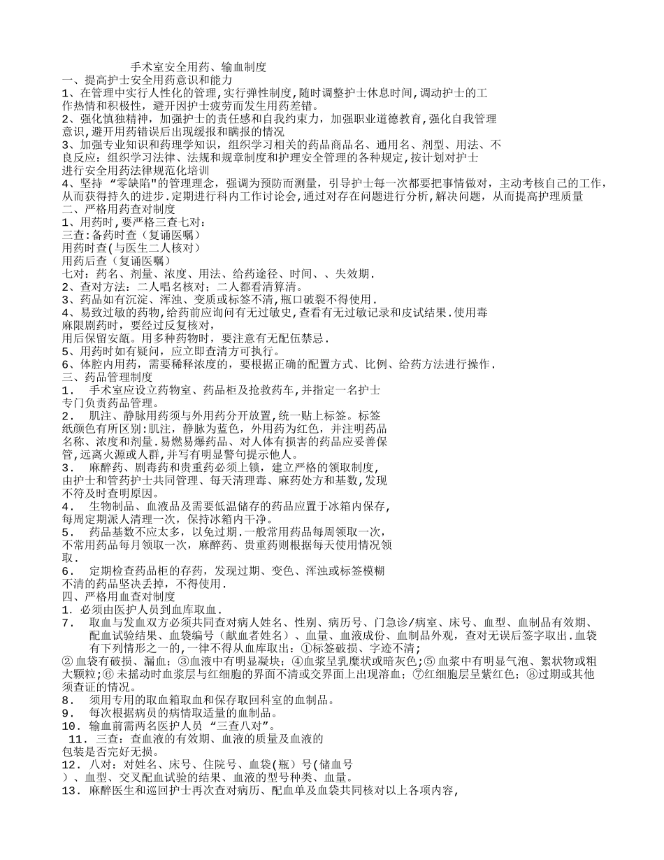 手术室安全用药、输血制度_第1页