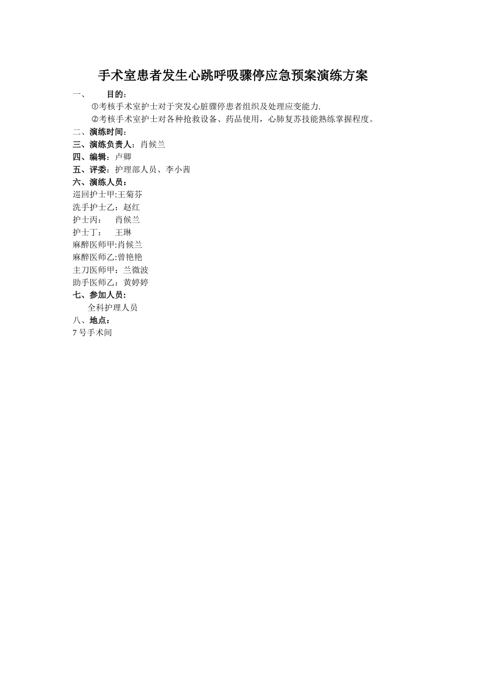 手术室患者发生心跳呼吸骤停应急预案演练方案_第1页