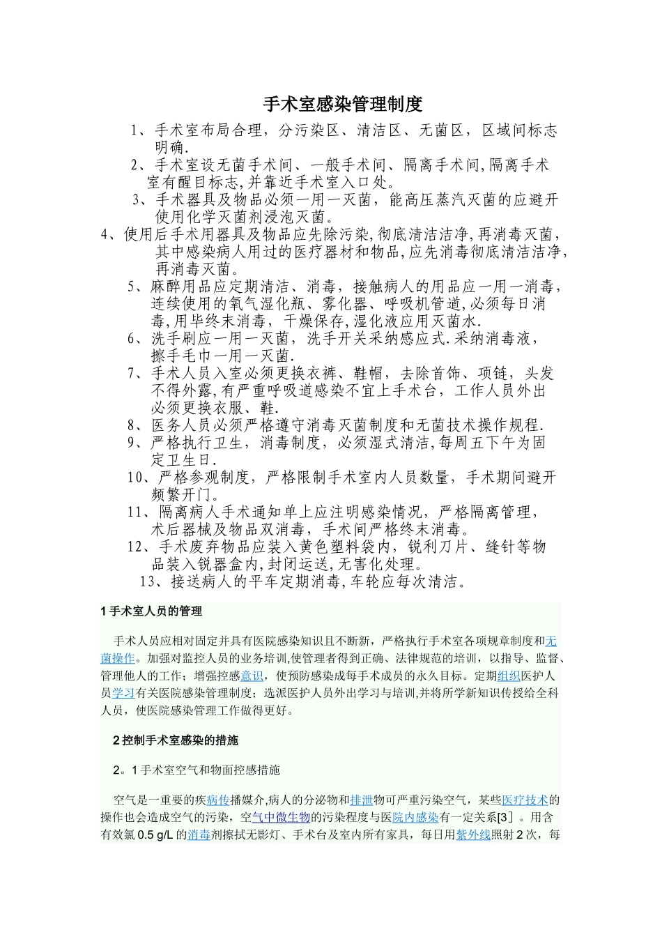 手术室感染管理制度_第1页