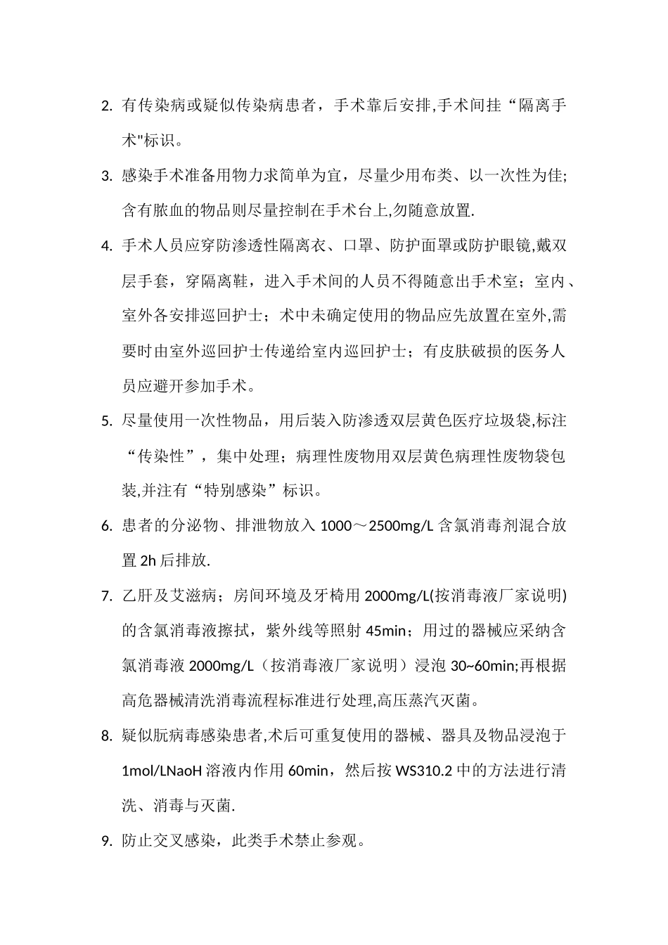 手术室感染控制管理制度_第3页