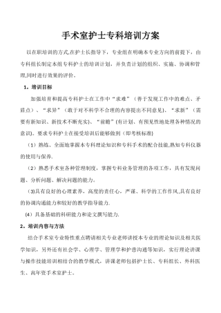 手术室护士专科培训方案