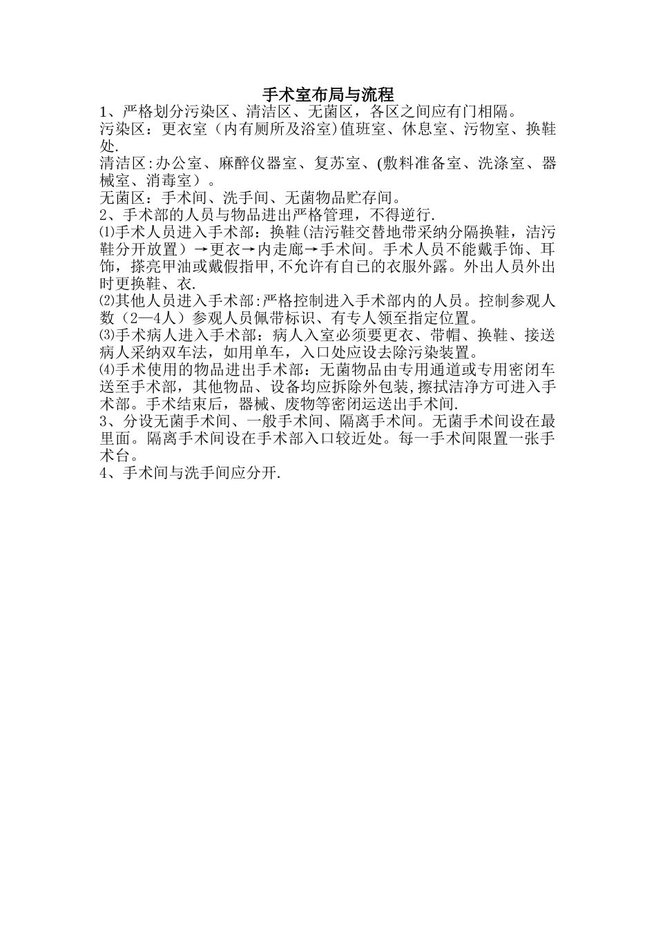 手术室布局与流程_第1页
