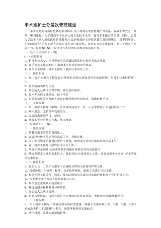 手术室护士分层次管理规定