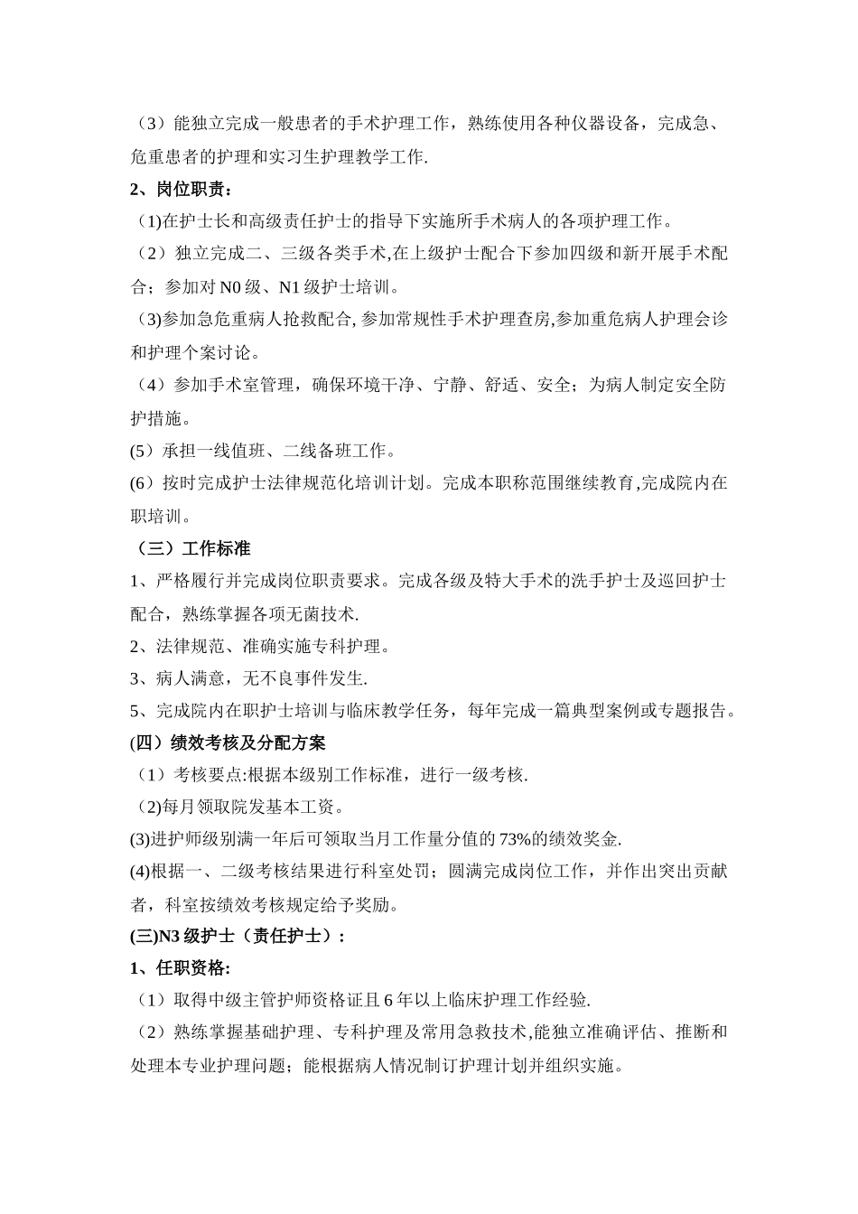 手术室护士分层级标准与岗位职责_第3页