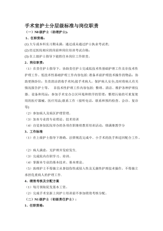 手术室护士分层级标准与岗位职责