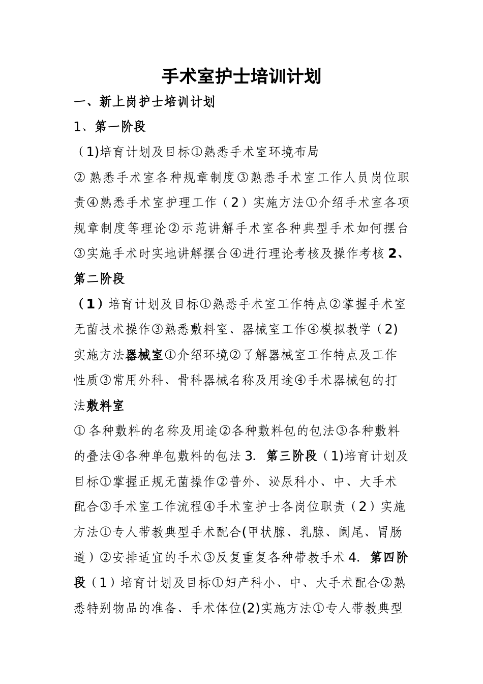 手术室护士培训计划_第1页
