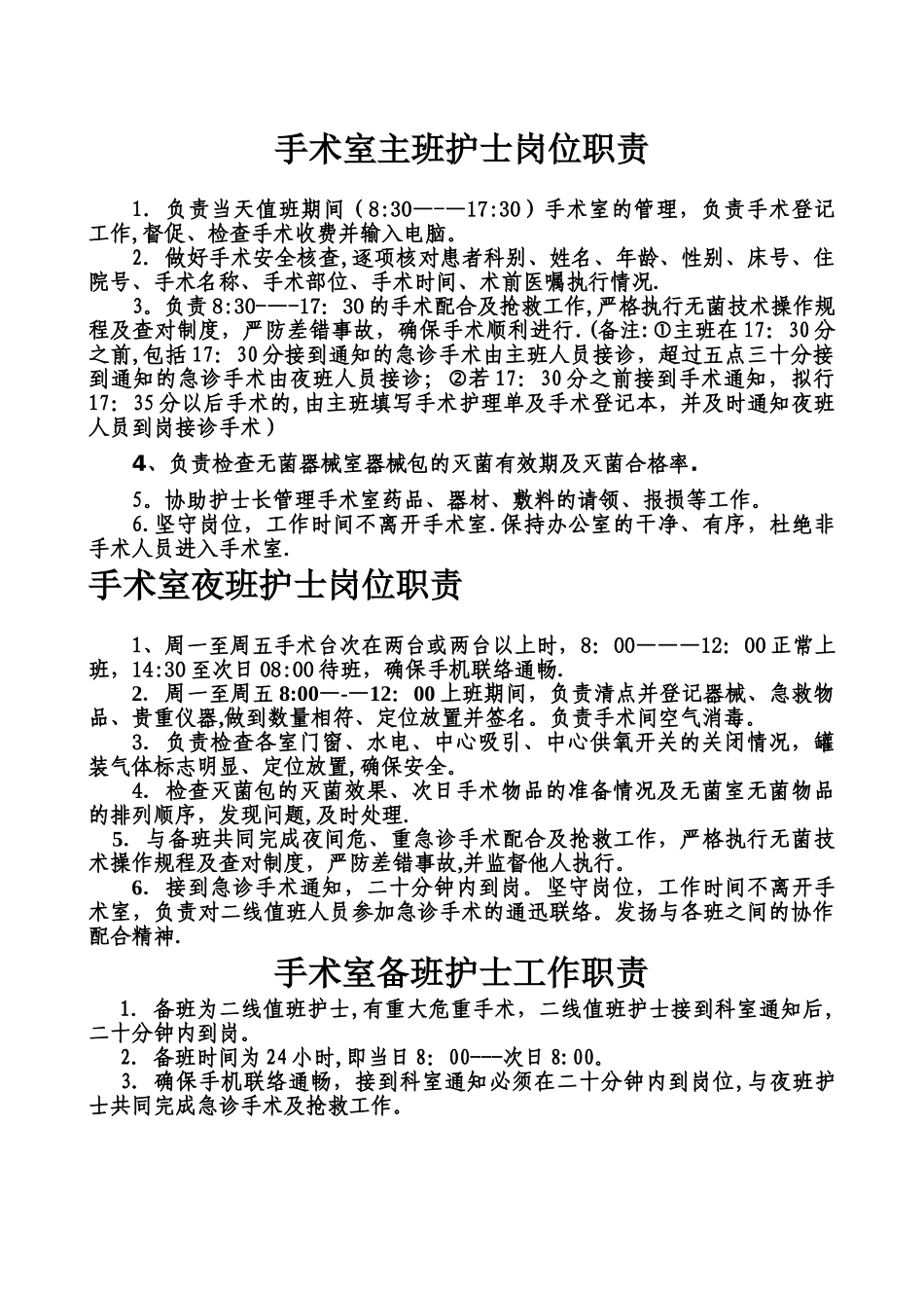 手术室护士岗位职责_第1页