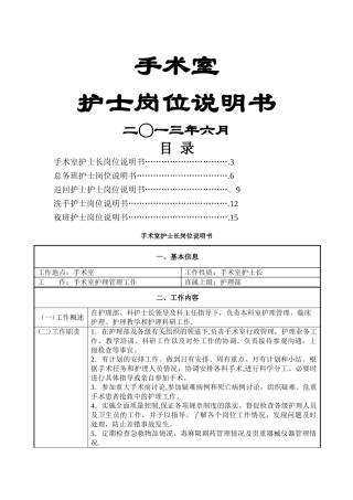 手术室护士岗位说明书(修订版)