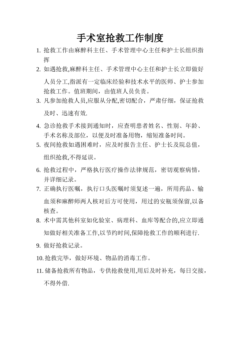 手术室抢救工作制度_第1页