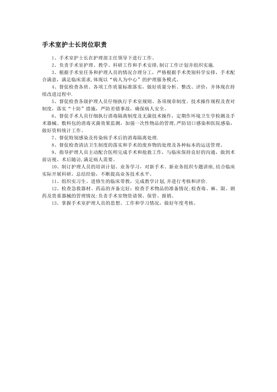 手术室护士长岗位职责_第1页