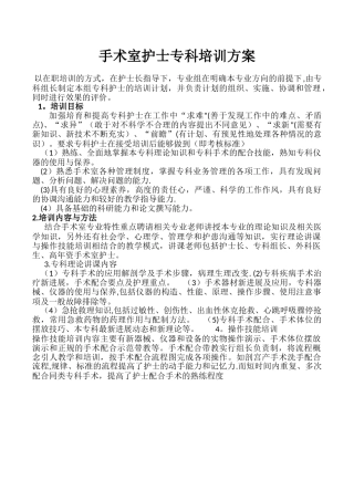 手术室护士专科培训方案