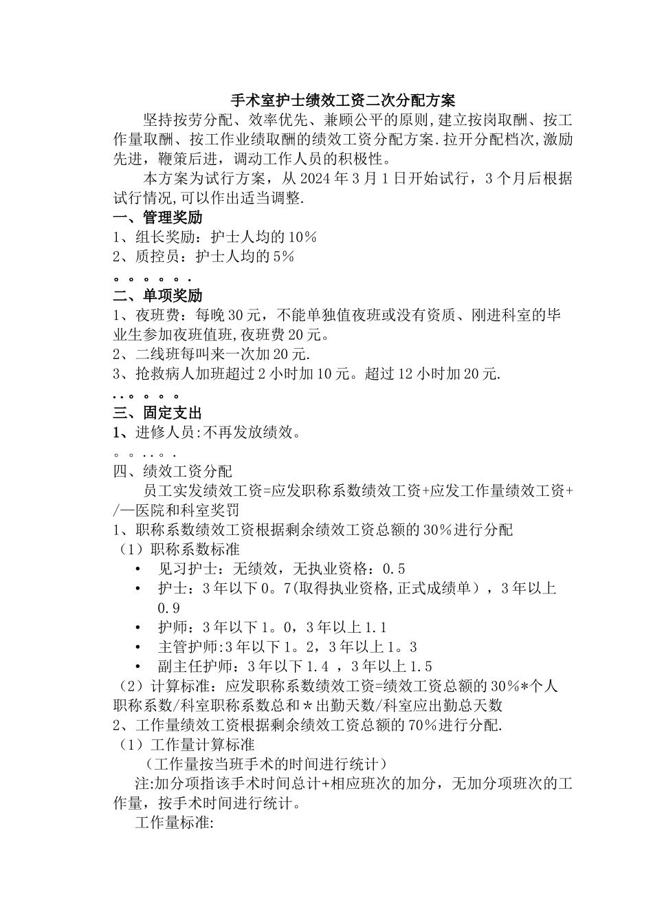 手术室护士绩效二次分配方案模板_第1页