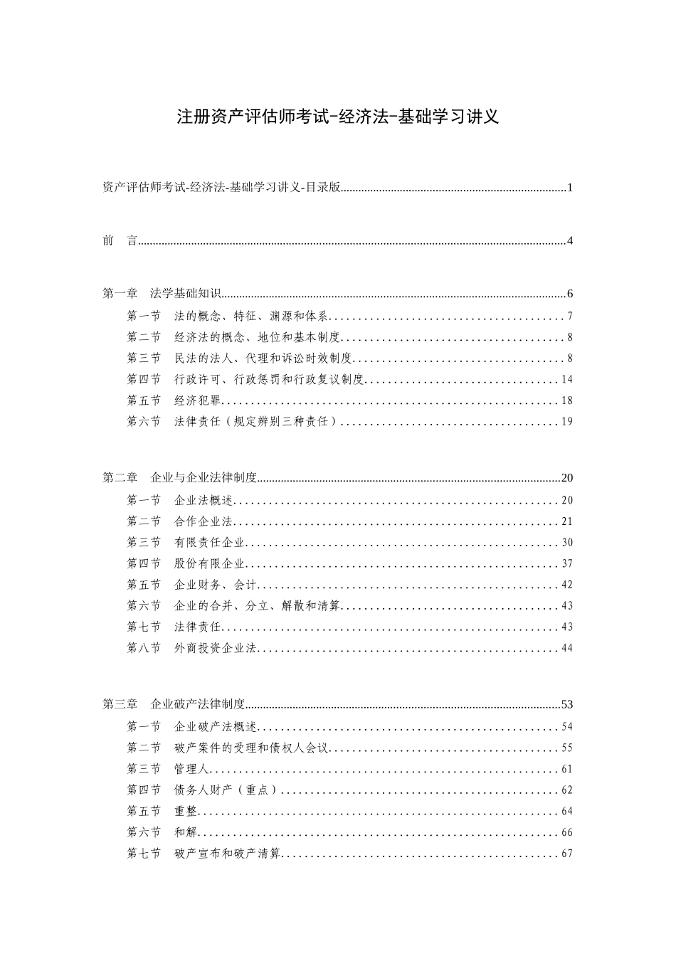 2025年注册资产评估师考试经济法基础学习讲义_第1页