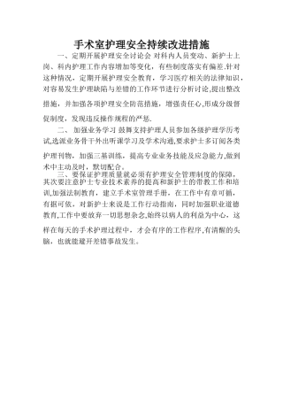 手术室护理安全持续改进措施