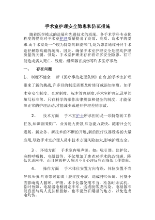 手术室护理安全隐患和防范措施