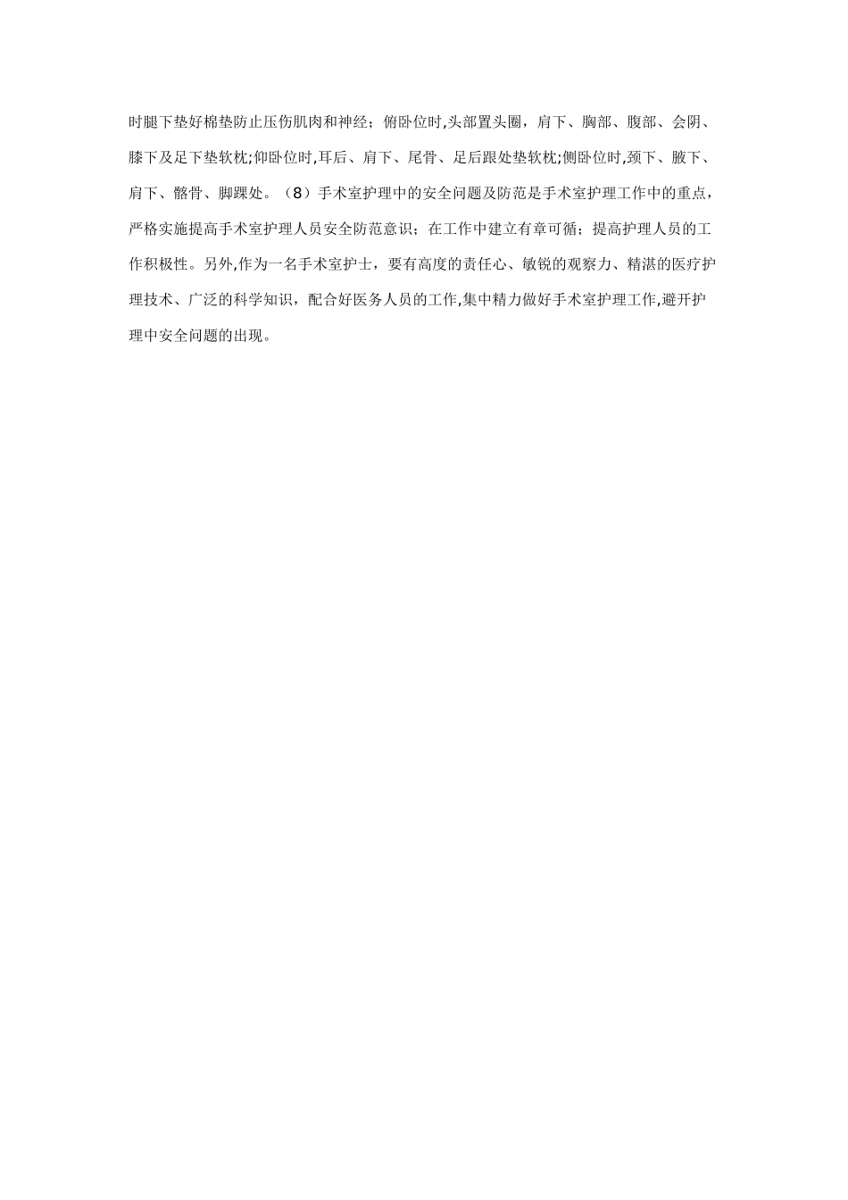 手术室护理工作中的安全隐患及防范措施_第3页