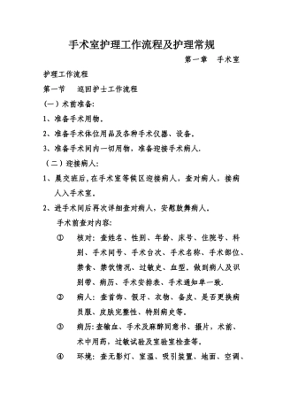 手术室护理工作流程及护理常规