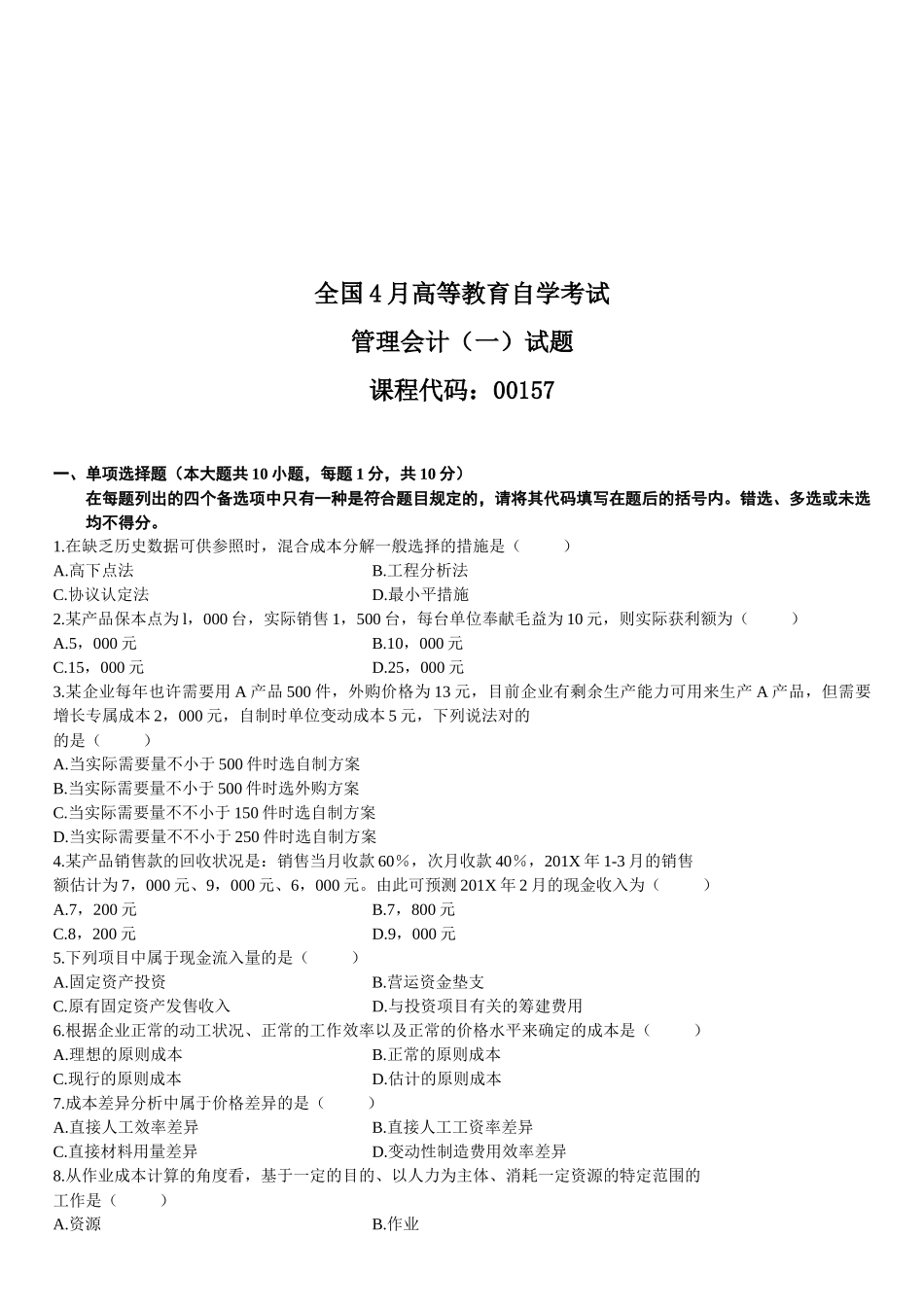 2025年管理会计自学考试试题_第1页
