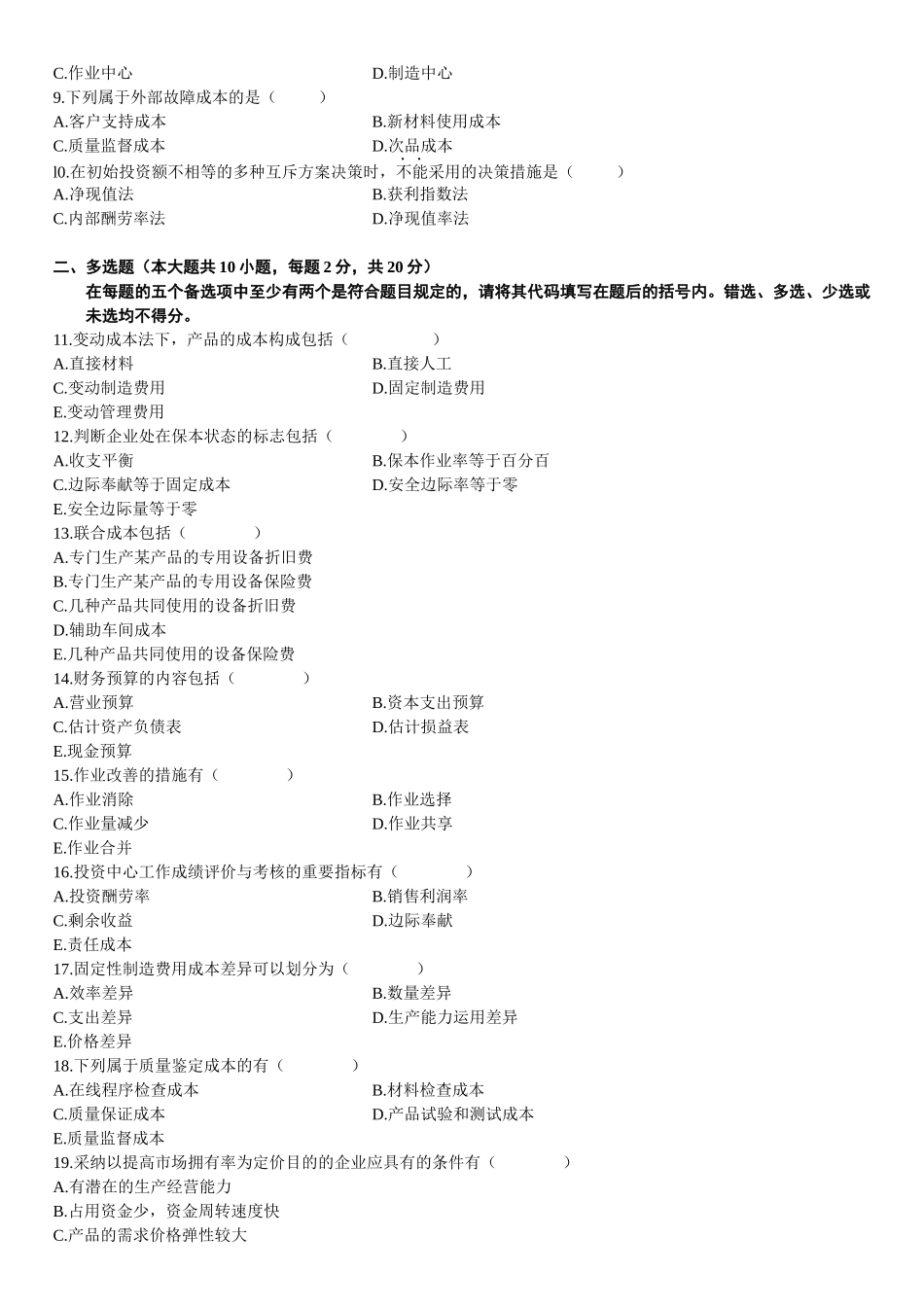 2025年管理会计自学考试试题_第2页