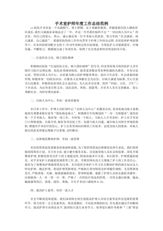手术室护师年度工作总结范例