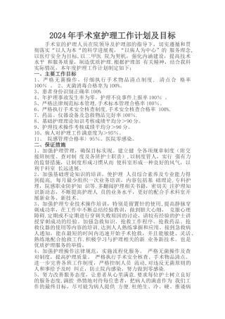 手术室护理工作计划及目标