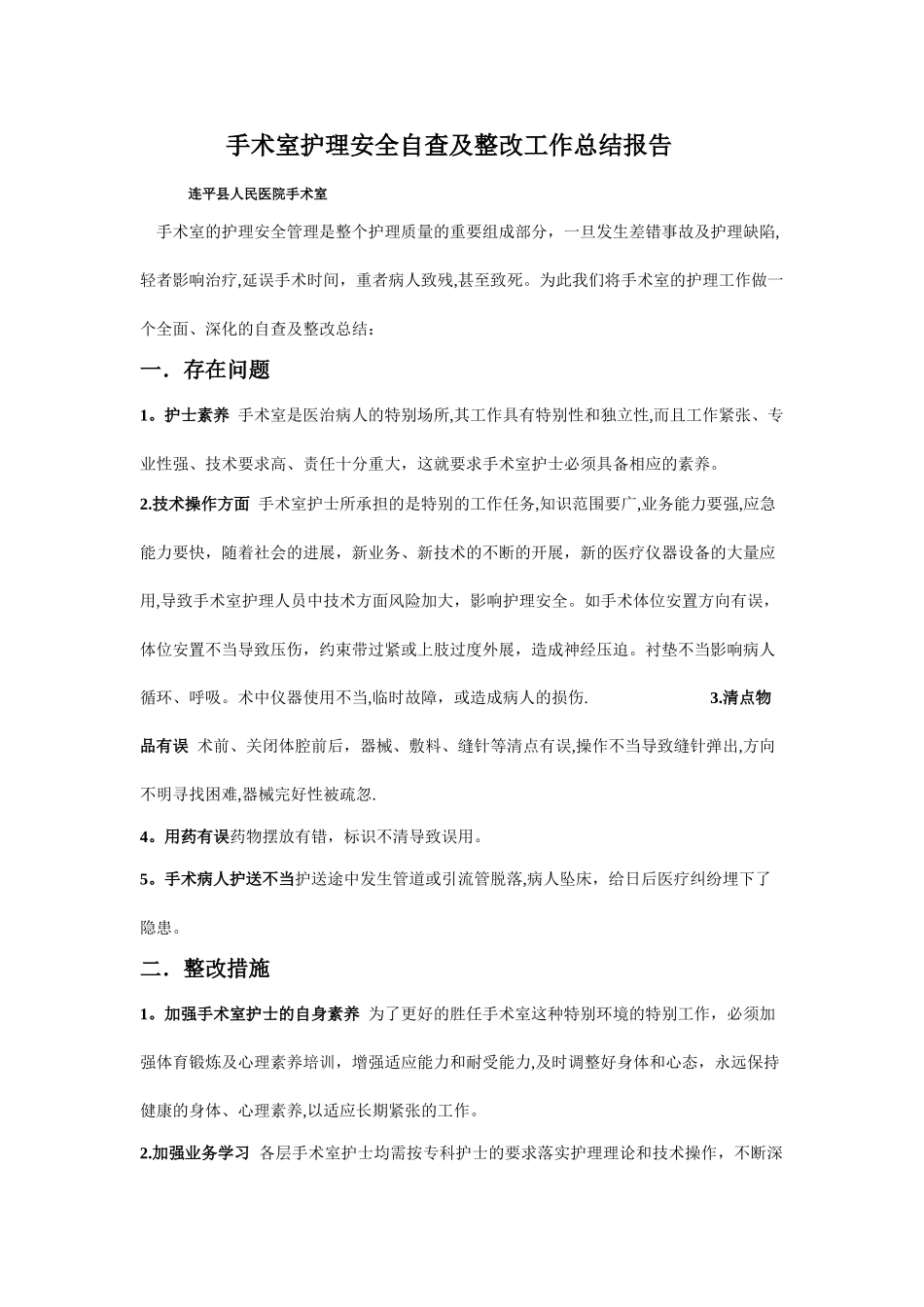 手术室护理安全自查及整改工作总结报告_第1页