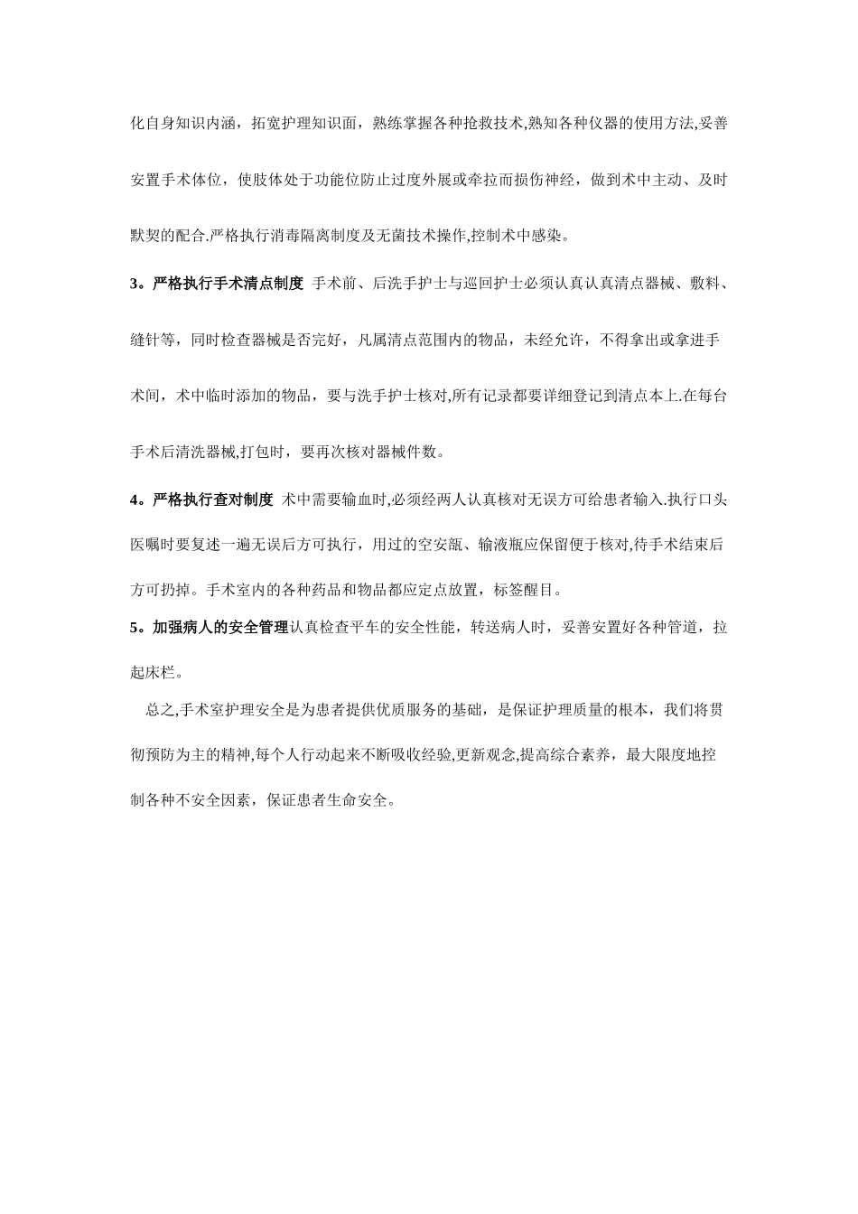 手术室护理安全自查及整改工作总结报告_第2页