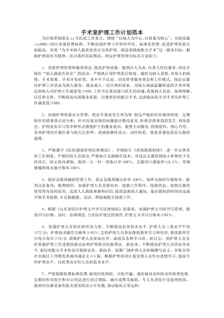 手术室护理工作计划范本