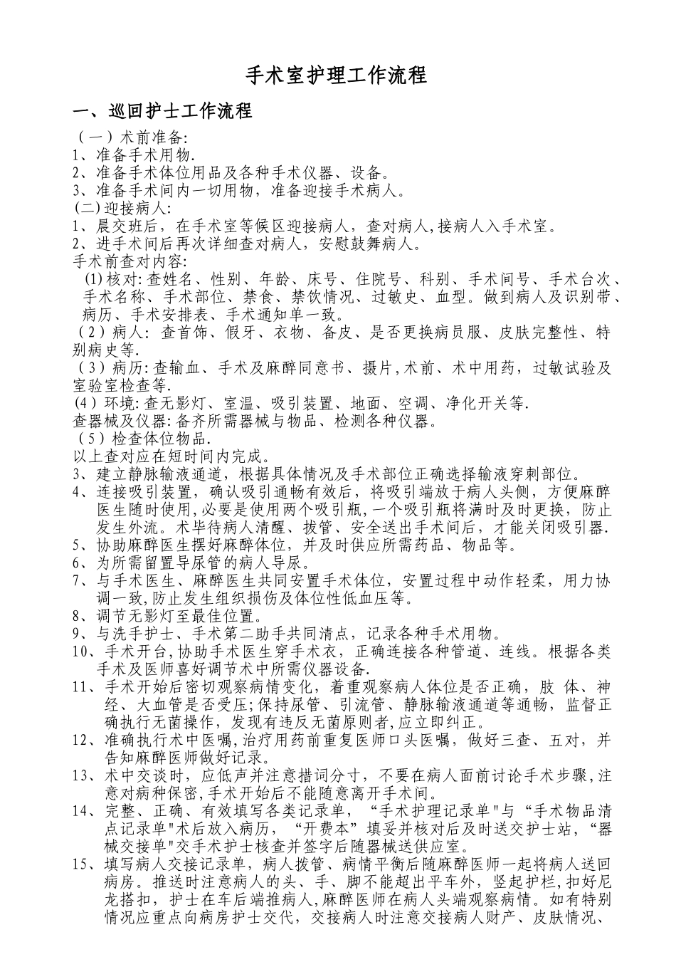 手术室护理工作流程及护理常规42545_第1页