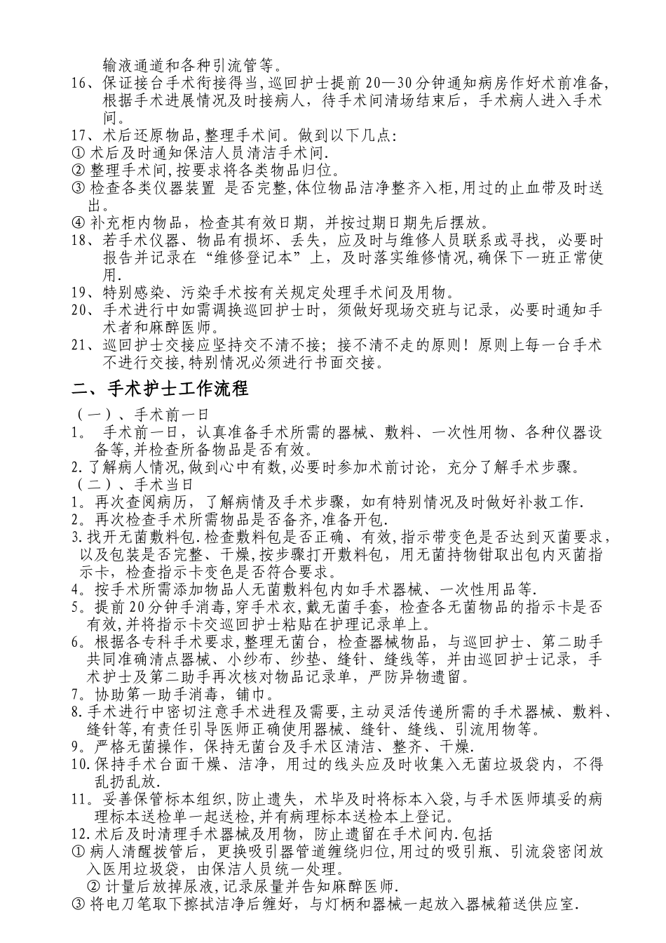 手术室护理工作流程及护理常规42545_第2页