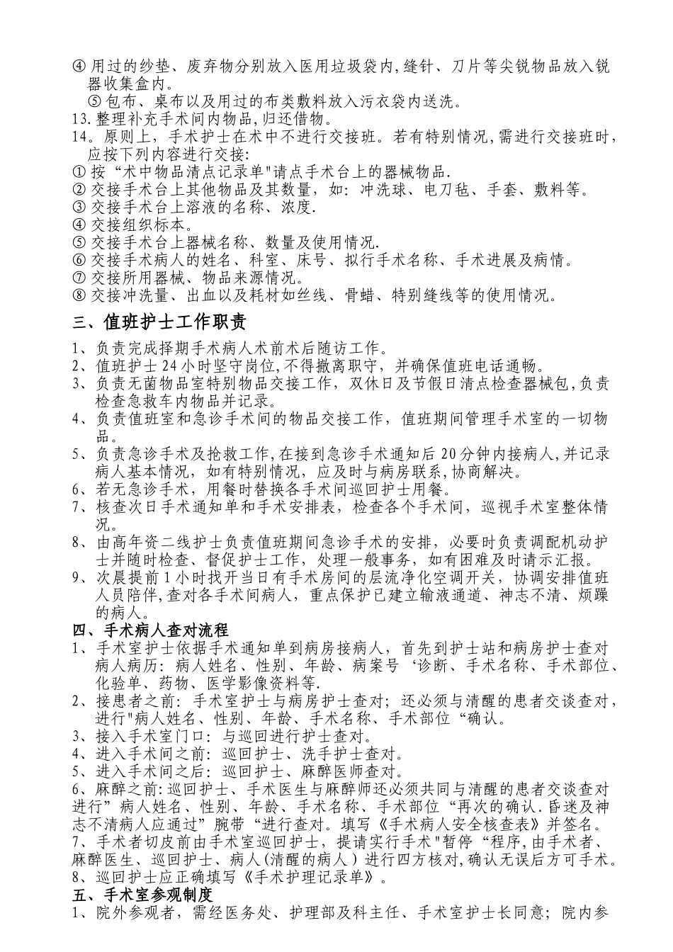 手术室护理工作流程及护理常规42545_第3页