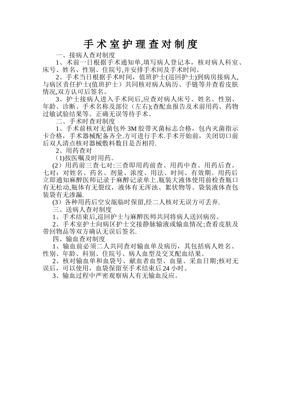 手术室护理查对制度_第1页