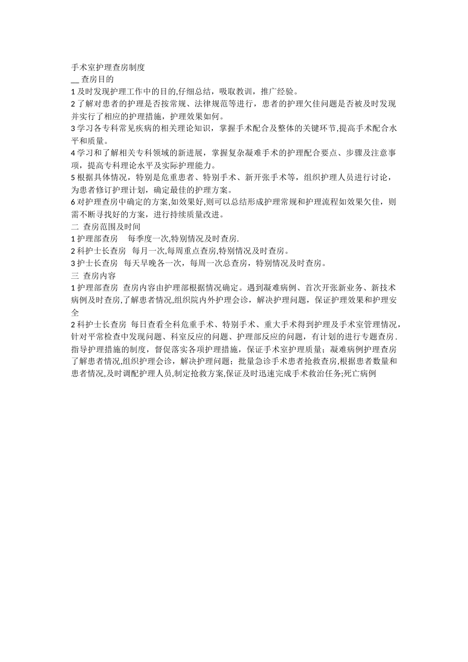 手术室护理查房制度_第1页