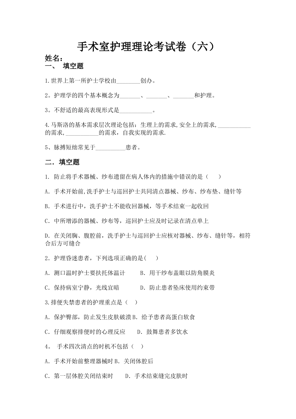 手术室护理试卷六_第1页