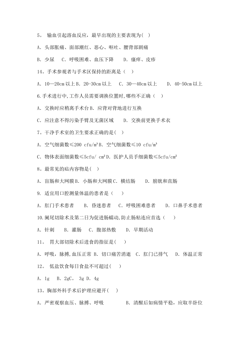 手术室护理试卷六_第2页