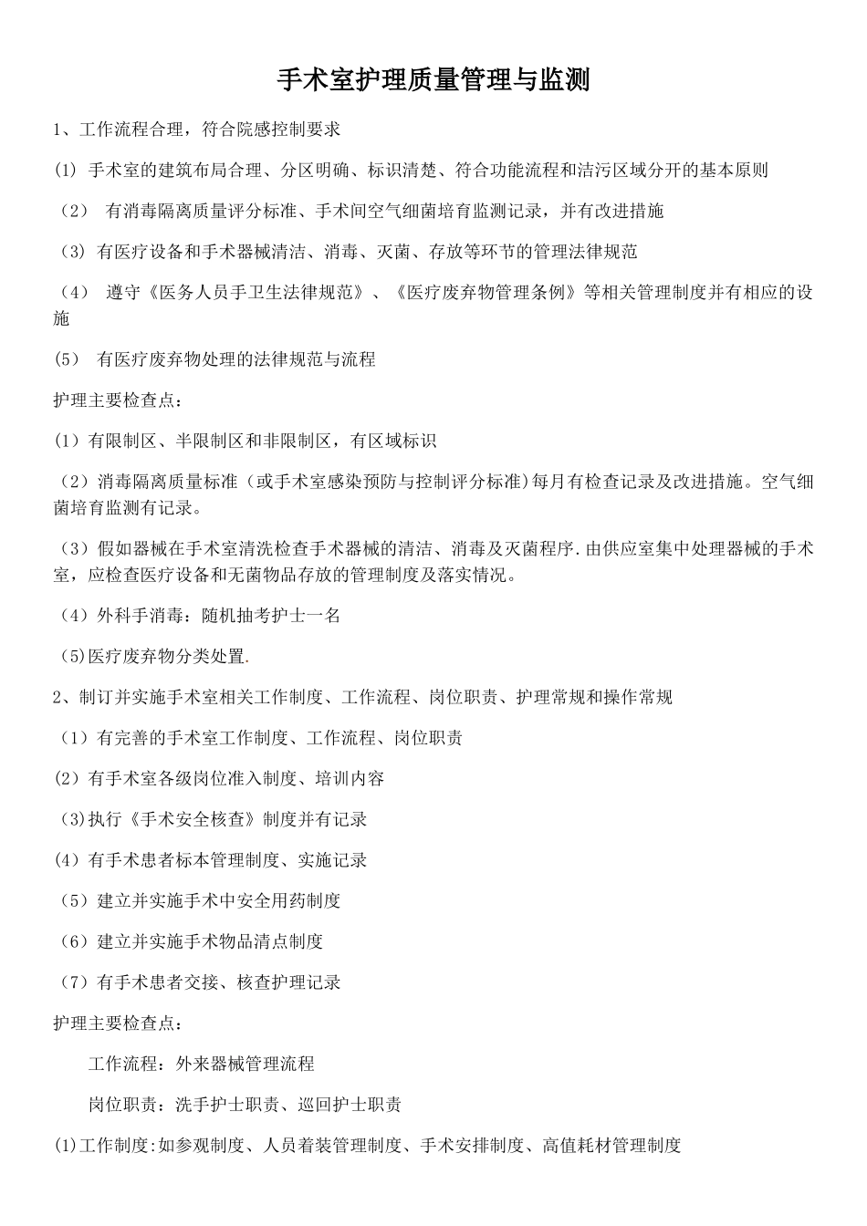 手术室护理质量管理与监测_第1页