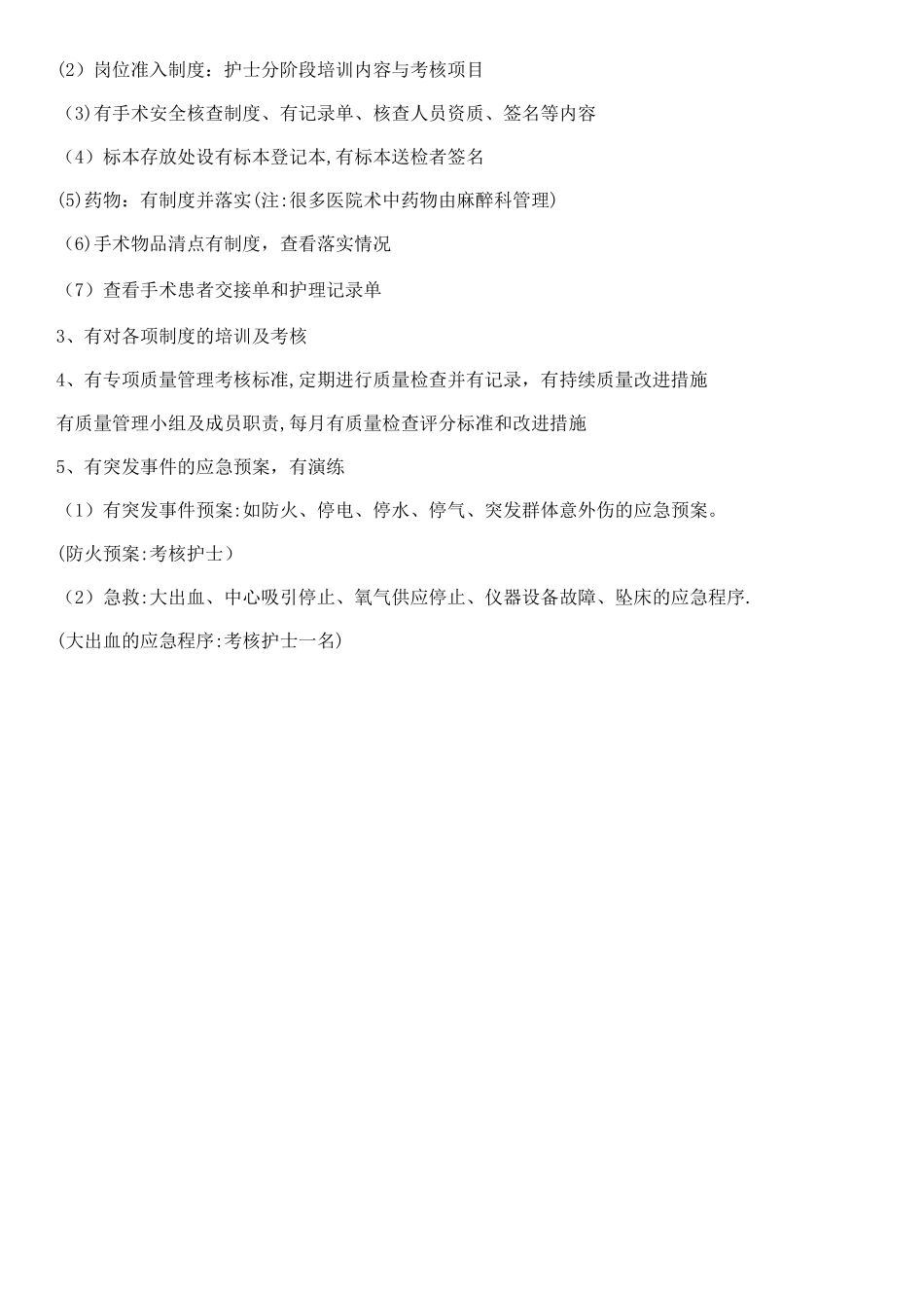 手术室护理质量管理与监测_第2页