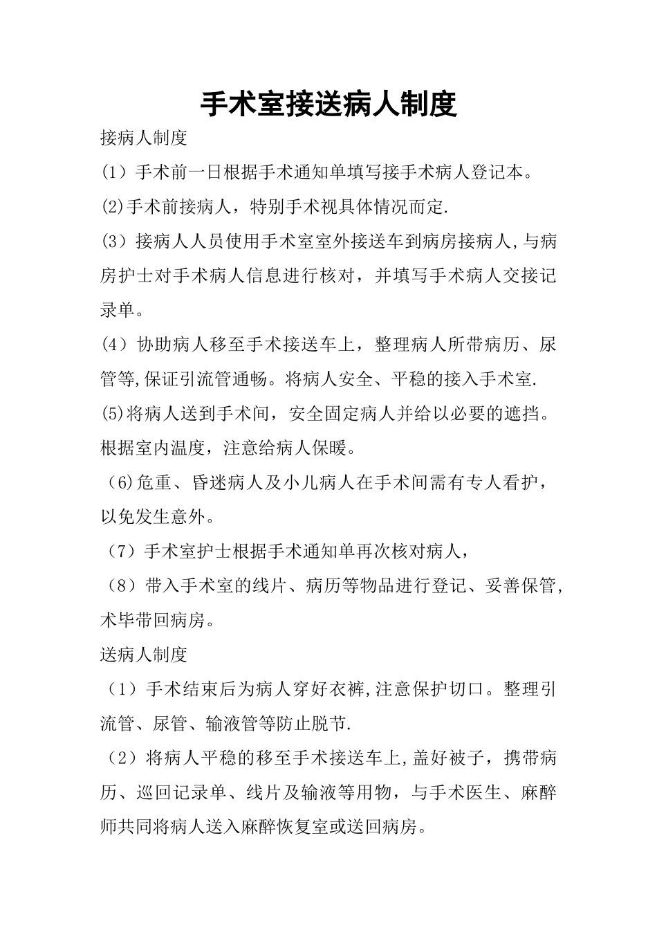手术室接送病人制度_第1页