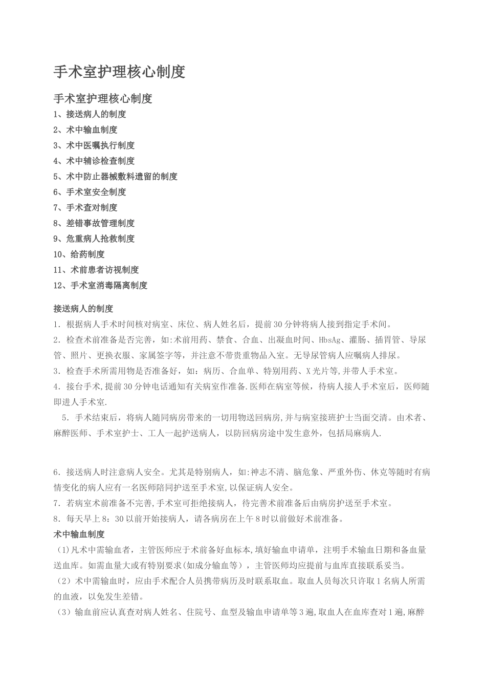 手术室护理核心制度_第1页