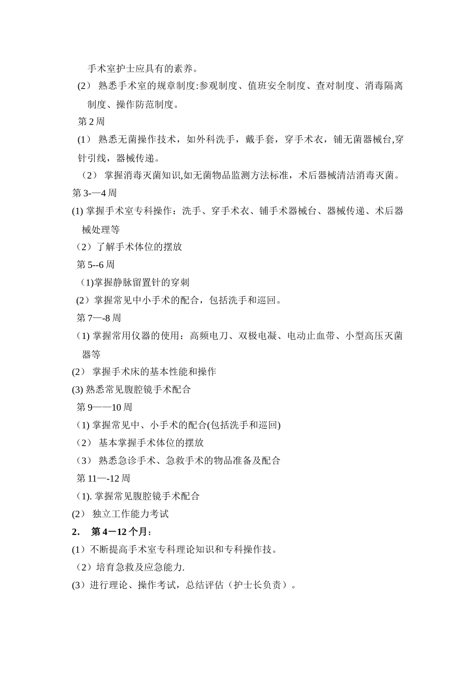 手术室新护士及专科岗位护士培训计划_第2页