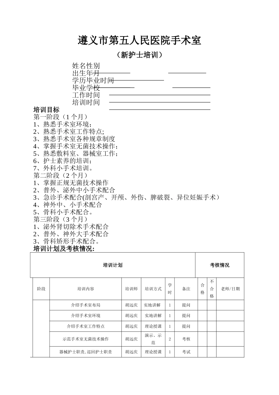 手术室新进护士岗前培训计划_第1页