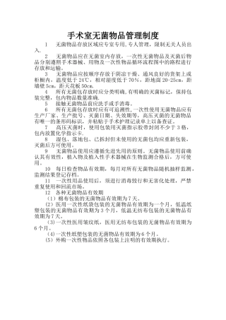 手术室无菌物品管理制度