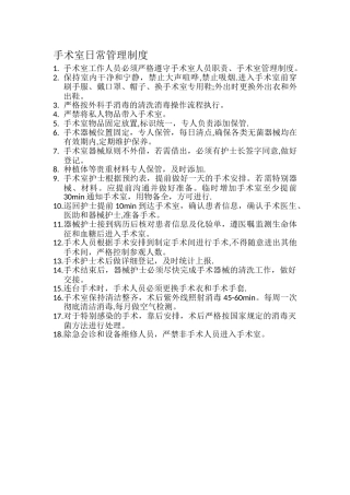 手术室日常管理制度