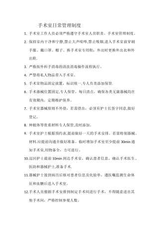 手术室日常管理制度