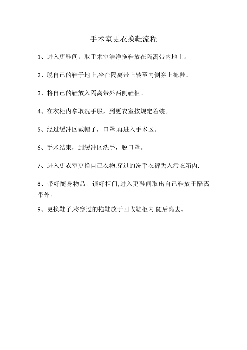 手术室更衣换鞋流程_第1页