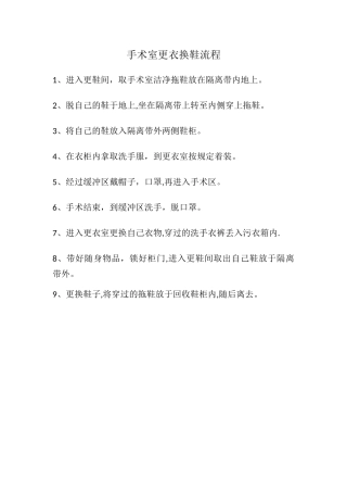 手术室更衣换鞋流程