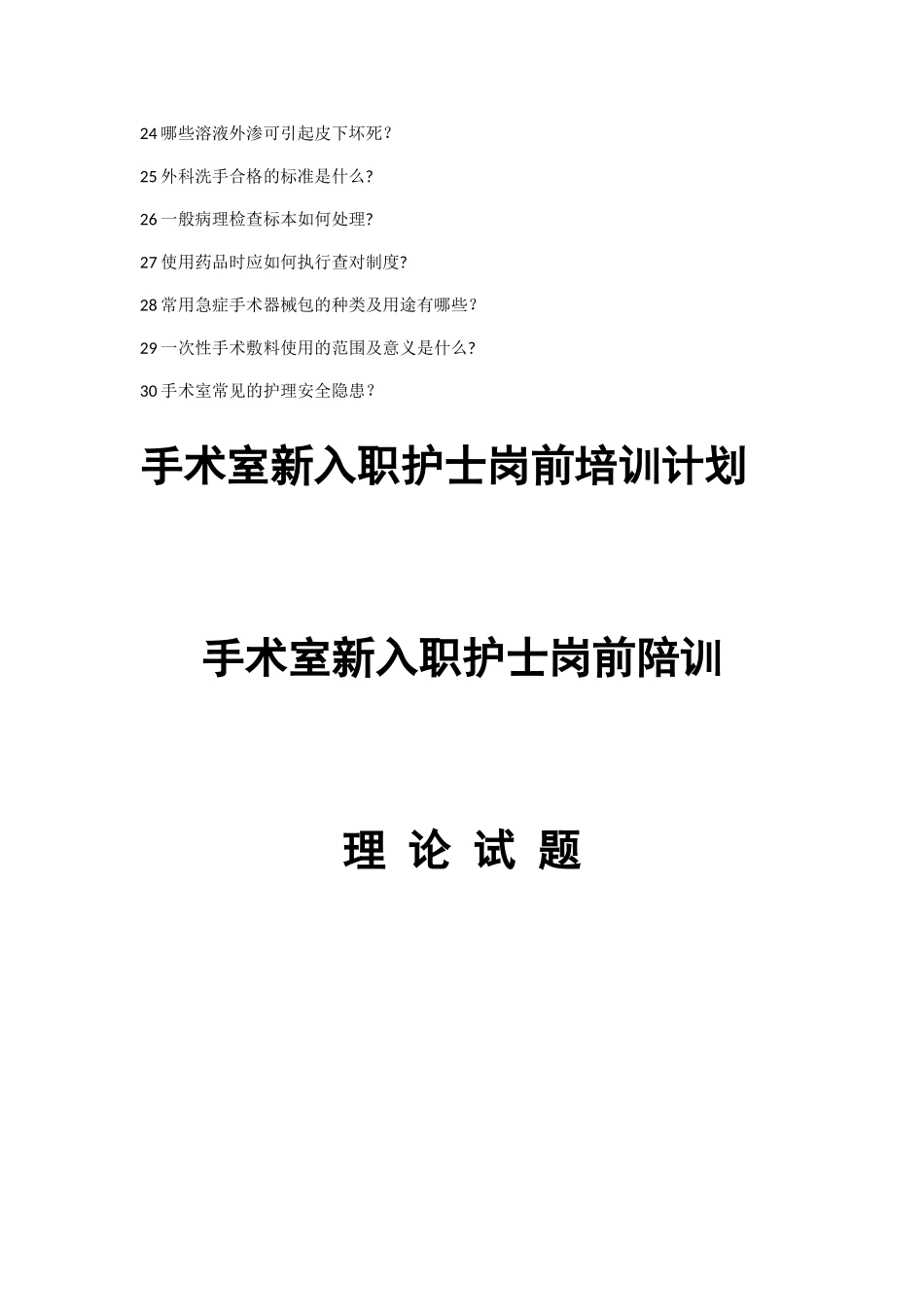 手术室新入职护士培训计划_第3页
