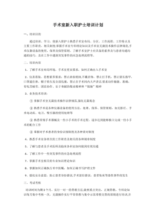 手术室新入职护士培训计划