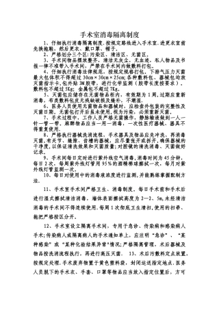 手术室消毒隔离制度